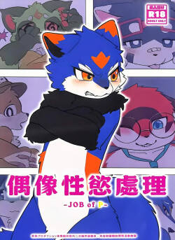 偶像性欲处理