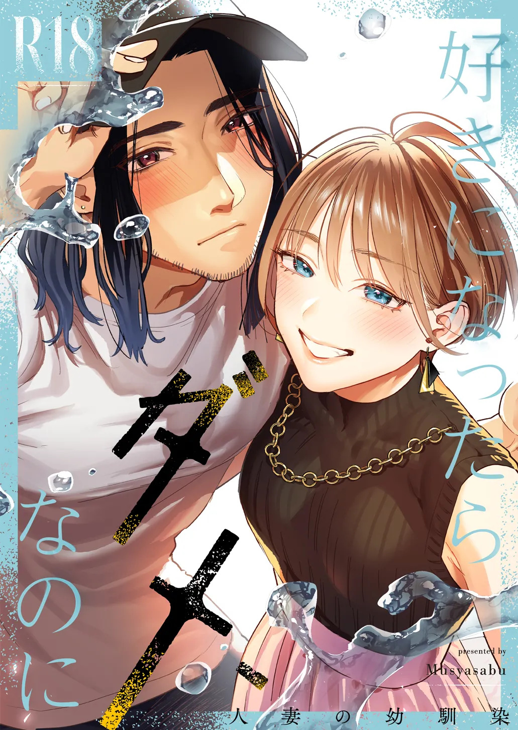 好きになったらダメ、なのに-人妻の幼馴染-  【XY个人翻译】 page 1 full