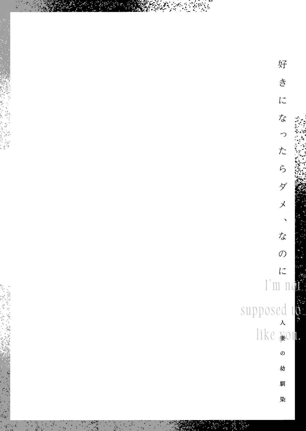 好きになったらダメ、なのに-人妻の幼馴染-  【XY个人翻译】 page 3 full