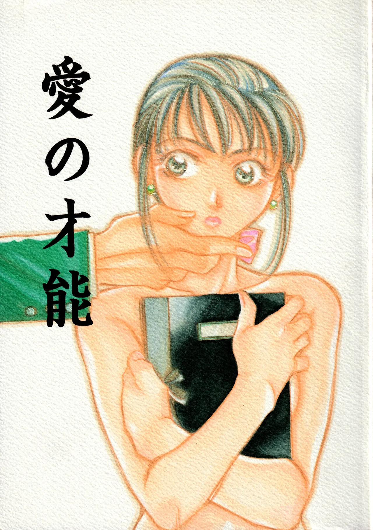 Ai no Sainou page 1 full