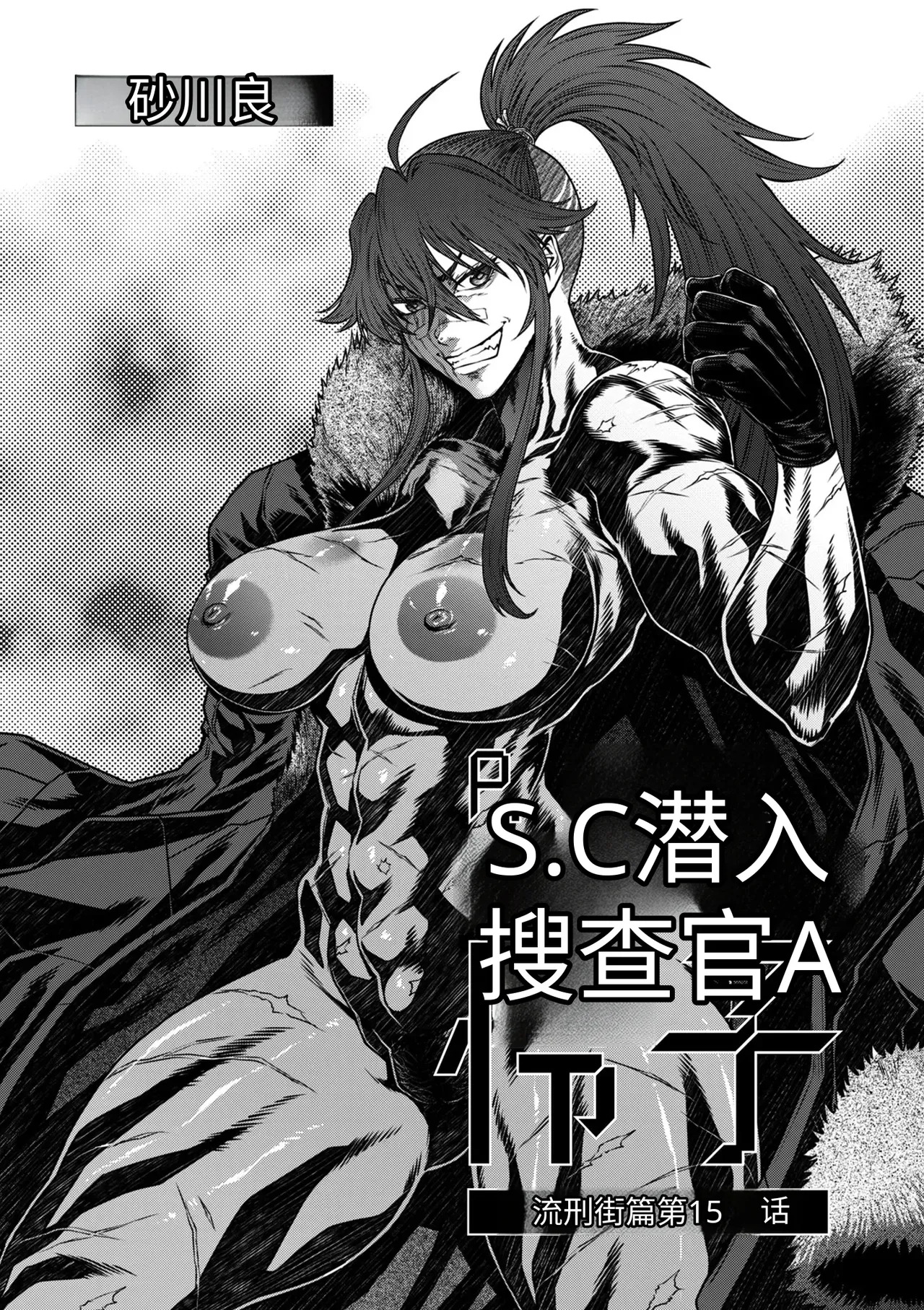 P.S.C.潜入捜査官 怜子 第15話 流刑街編 page 1 full