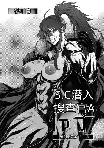 P.S.C.潜入捜査官 怜子 第15話 流刑街編 cover