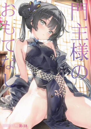 門主様のおもてなし cover