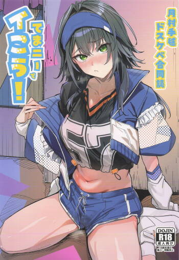 月村手毬ドスケベ合同誌『てまニーでイこう!』 cover