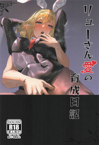 リューさん愛の育成日記 cover