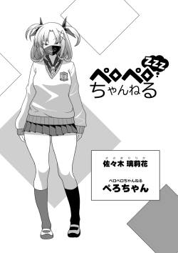 ペロペロちゃんねるzzz