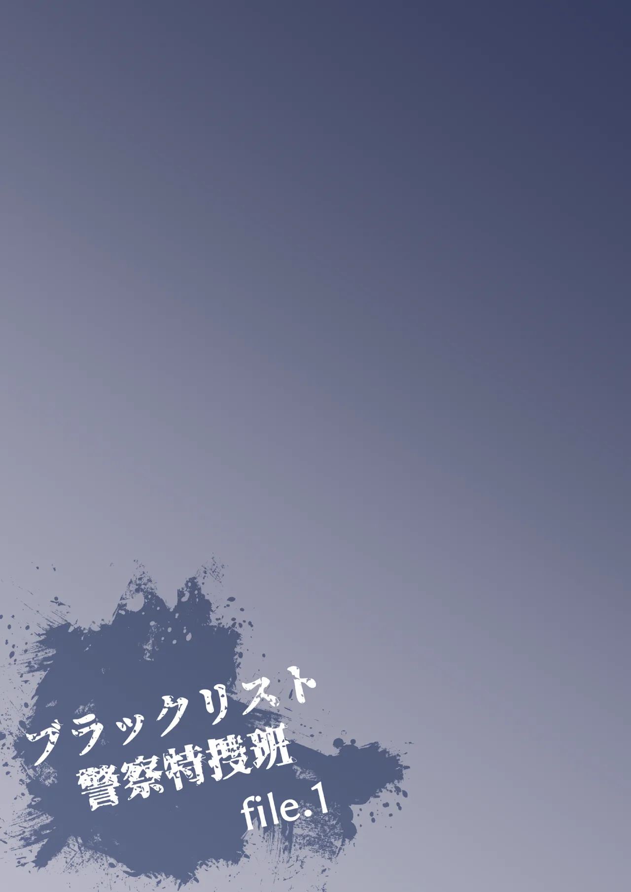 ブラックリスト警察特捜班 file.1 page 3 full