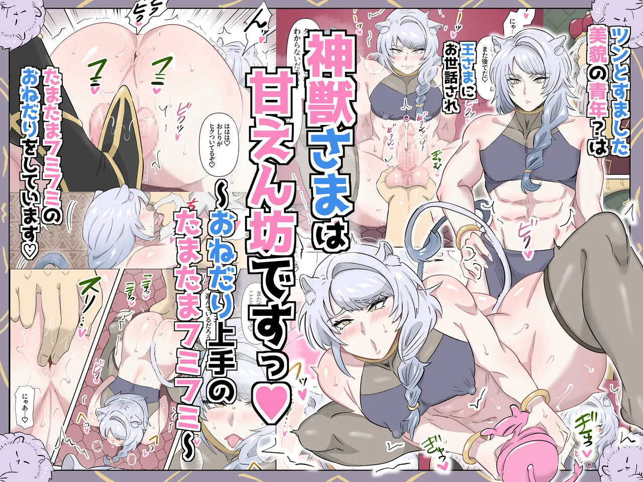 神獣さまは甘えん坊ですっ♡～おねだり上手のたまたまフミフミ～ page 1 full