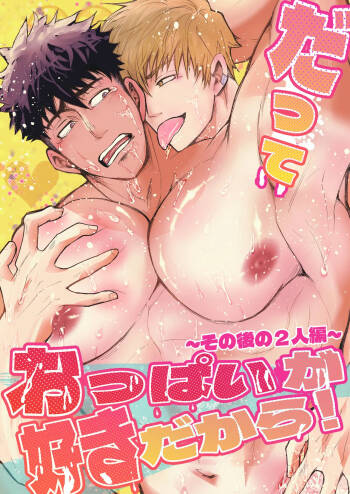 だっておっぱいが好きだから！～その後の2人編～ cover