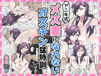 アニキ式メス妻になれないオスチン猛特訓 cover