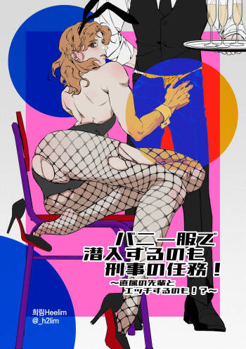 バニー服で潜入するのも刑事の任務！～直属の先輩とエッチするのも！?～ cover