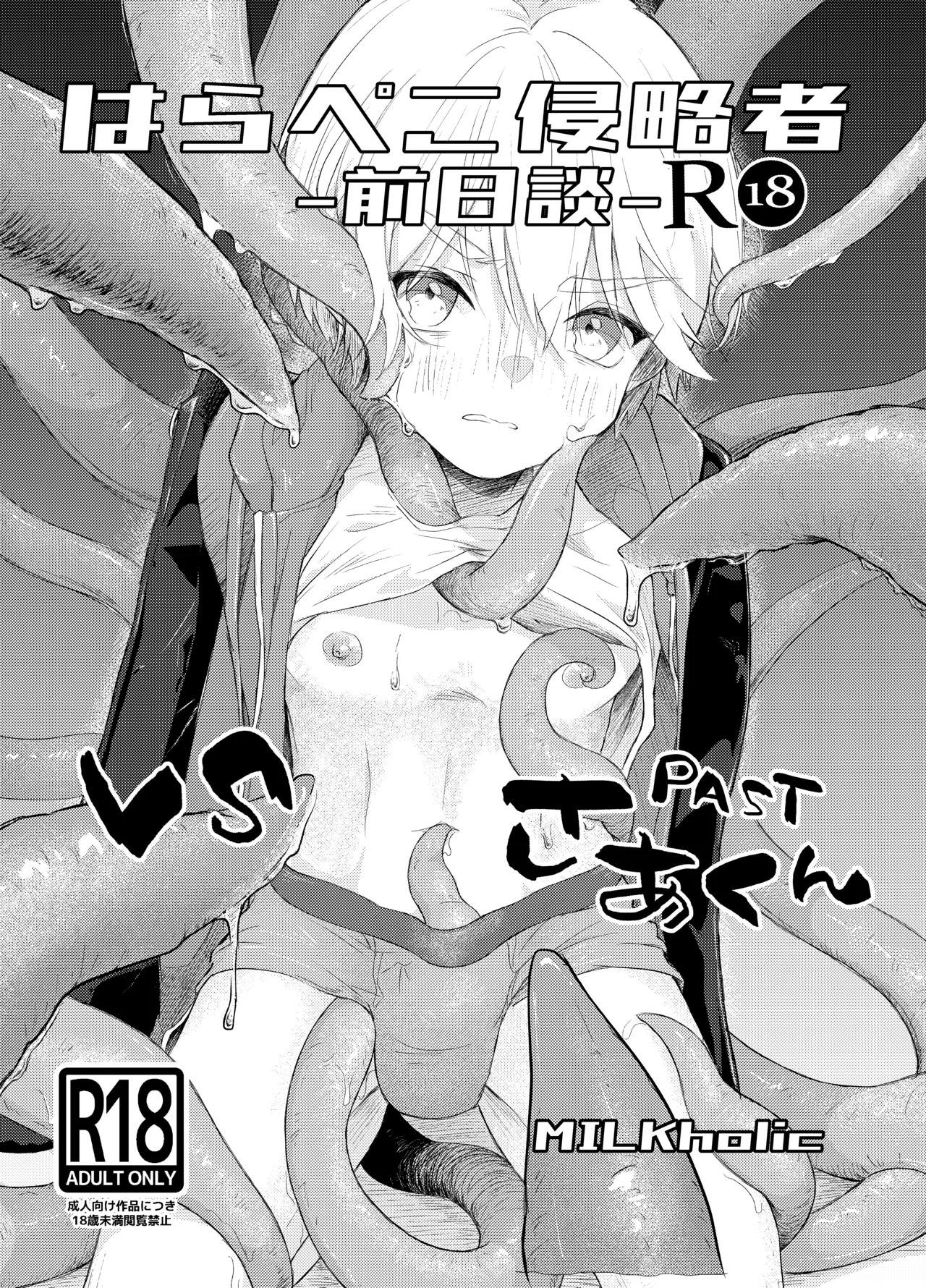 はらぺこ侵略者ー前日談ー page 1 full