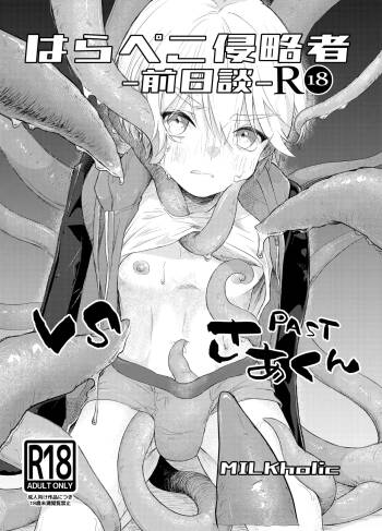 はらぺこ侵略者ー前日談ー cover