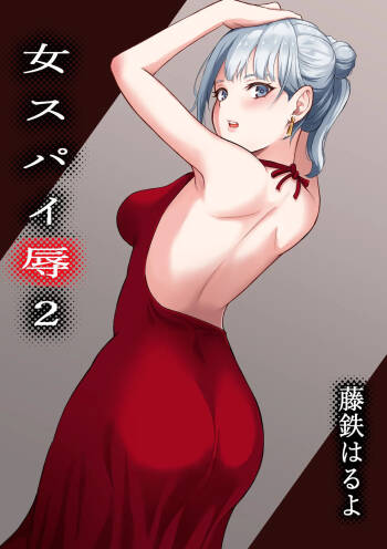 Onna Spy Jyoku 2 cover