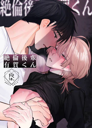 絶倫後輩有賀くん cover