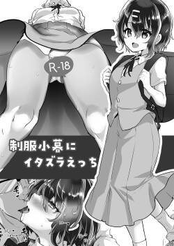 (コミティア144) [しまじや (しまじ)] 制服小暮にイタズラえっち[DL版] [中国翻訳]