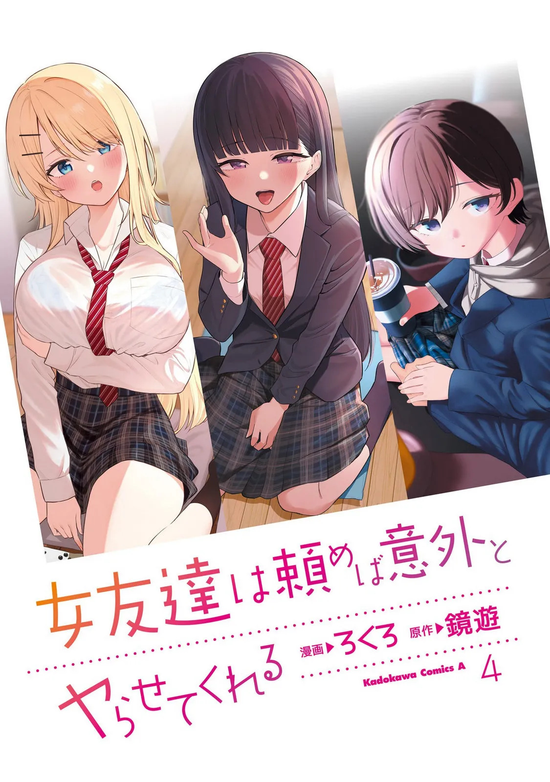 （ai渣翻） Onna Tomodachi wa Tanomeba Igaito Yarasete Kureru Volume 4 page 3 full