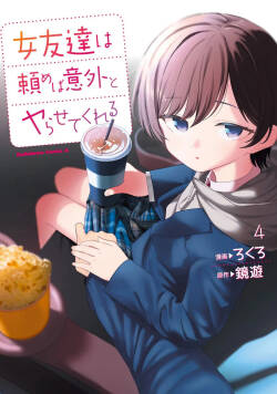 （ai渣翻） Onna Tomodachi wa Tanomeba Igaito Yarasete Kureru Volume 4