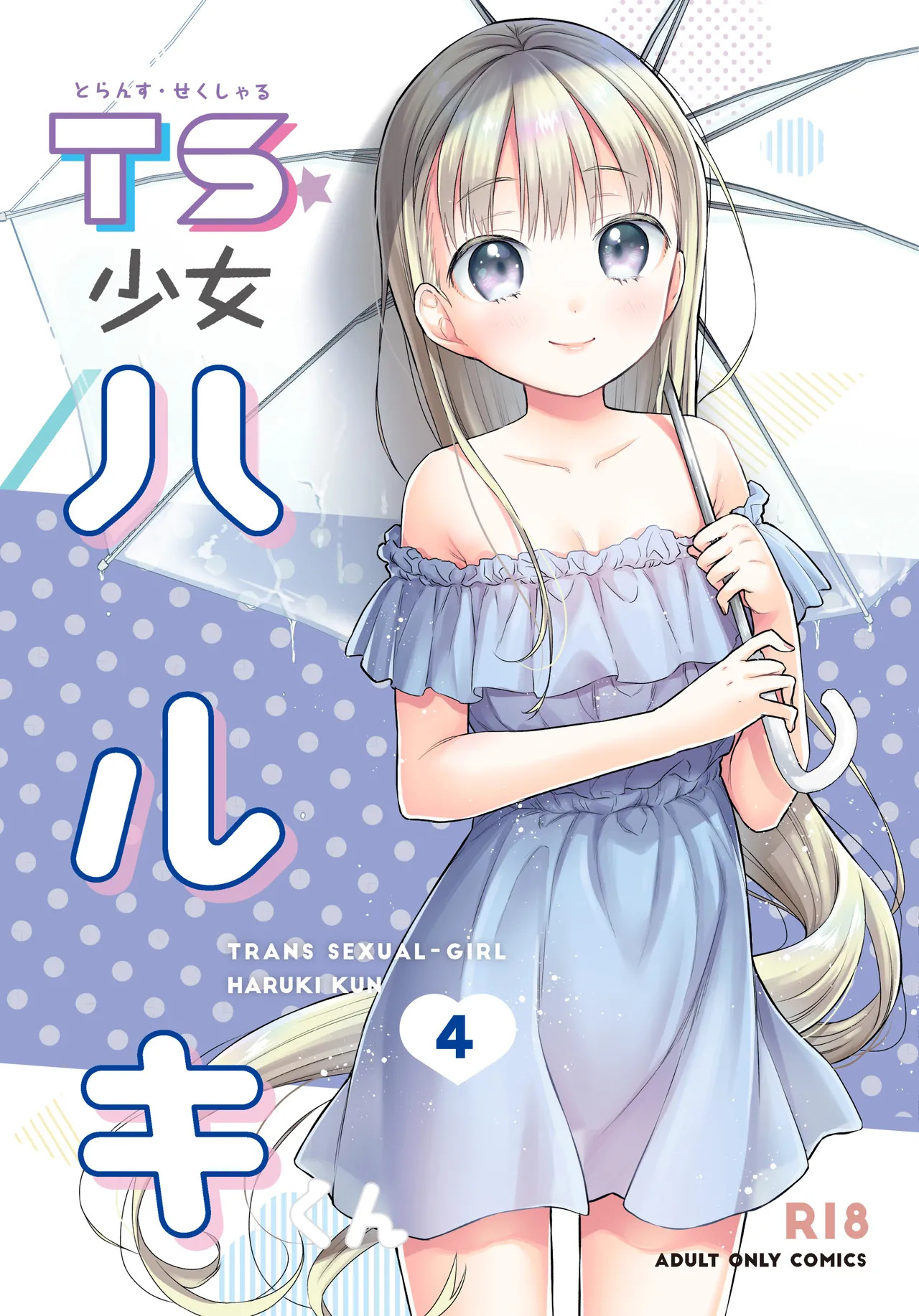 TS Shoujo Haruki-kun Soushuuhen 2 page 5 full