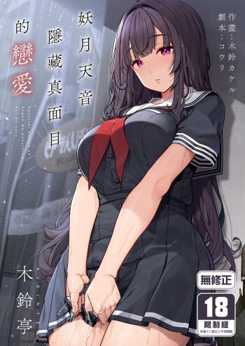 Ayatsuki Amane wa Sugao o Kakushite Koi o Suru | 妖月天音隱藏真面目的戀愛 cover