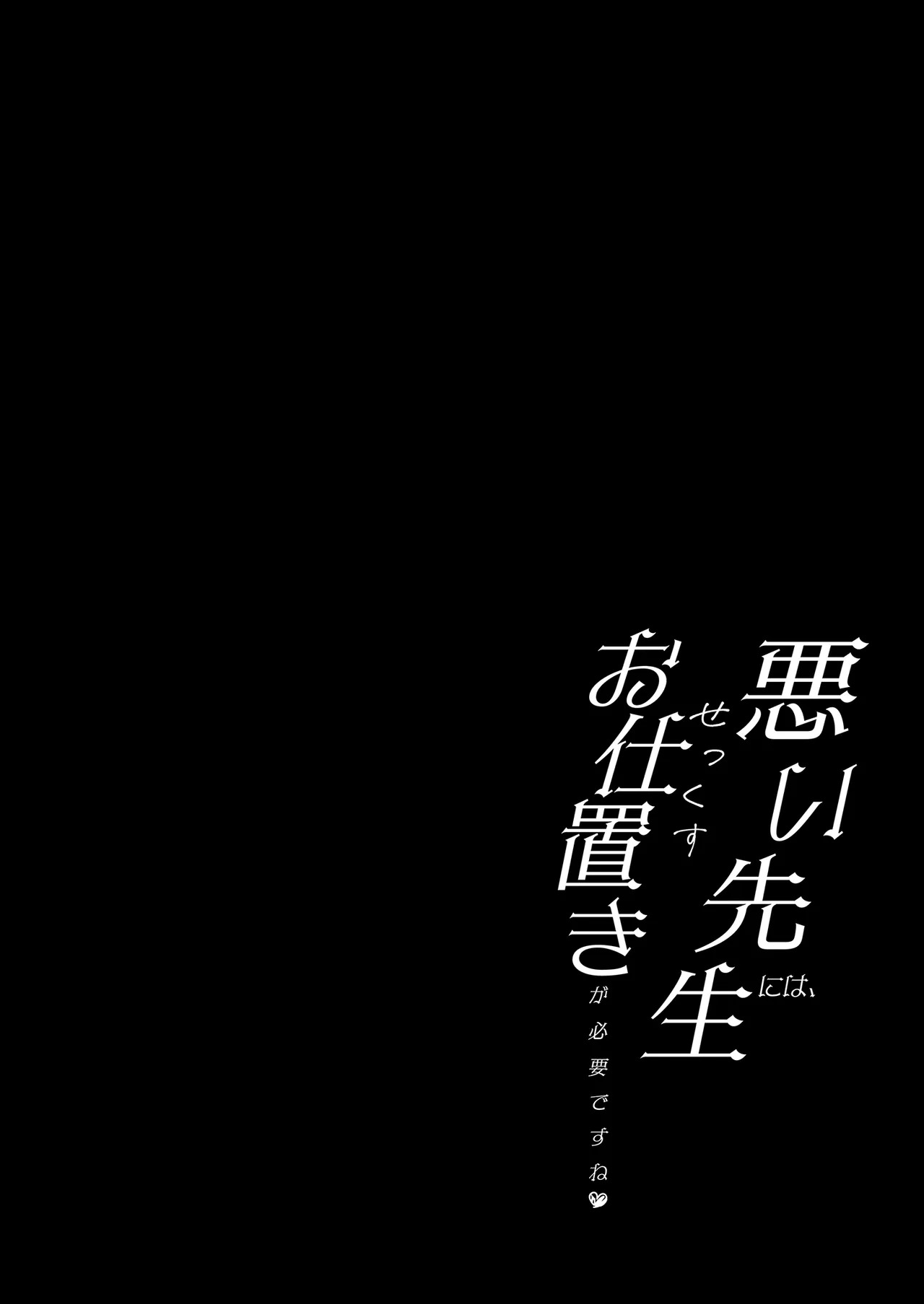 Warui Sensei ni wa, Sex ga Hitsuyou desu ne | 我要處罰不聽話的壞東西 page 4 full