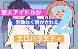 新人アイドルが容赦なく脱がされるエロバラエティ2【中文翻译】
