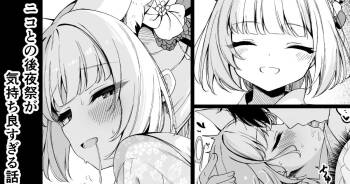 ニコとの後夜祭が気持ち良すぎる話 cover