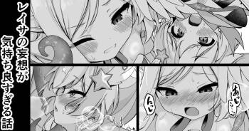 レイサの妄想が気持ち良すぎる話 cover