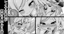 レイサの妄想が気持ち良すぎる話