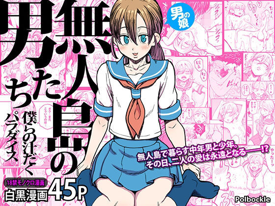 無人島の男たち―僕らの汁だくパラダイス― page 1 full