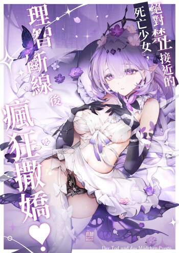 【中文版】絕對禁止接近的死亡少女理智斷線後瘋狂撒嬌 cover