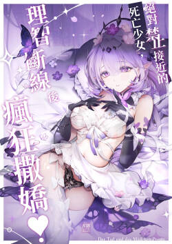 【中文版】絕對禁止接近的死亡少女理智斷線後瘋狂撒嬌