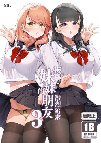 Imouto no Tomodachi ni Guigui Semerareru Hanashi 3 | 被妹妹的朋友激烈追求 3 cover