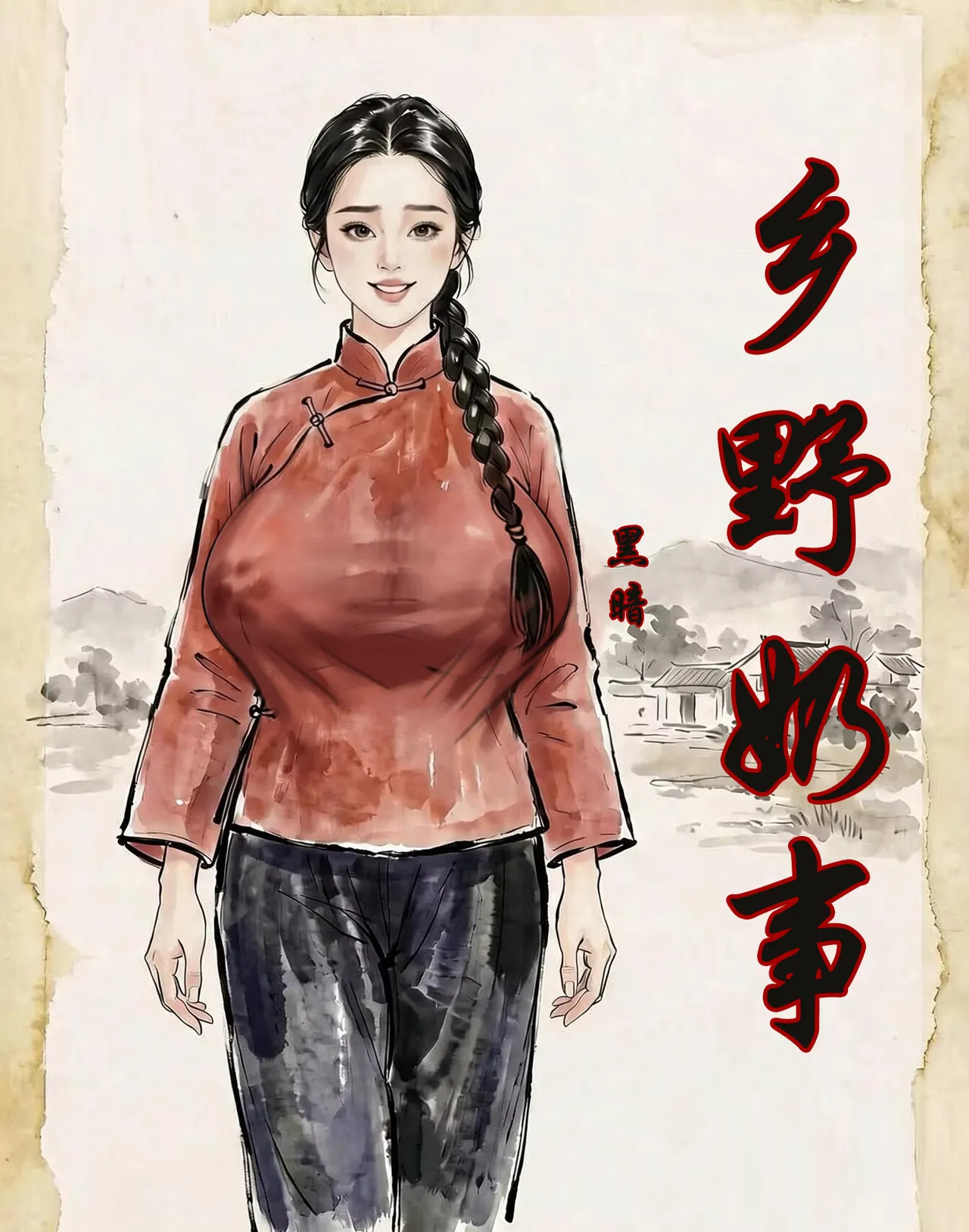 【乡野奶事】-黑暗 page 1 full