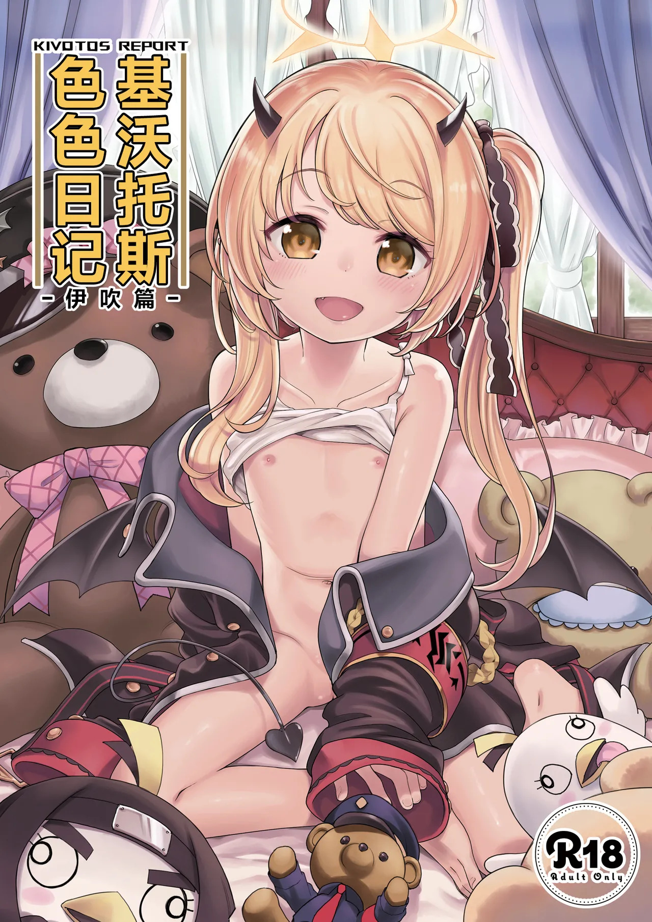 Kivotos Report -Ibuki- 基沃托斯涩情日记 -伊吹篇- page 2 full