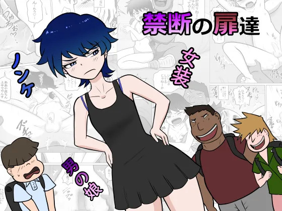 禁断の扉達 page 1 full