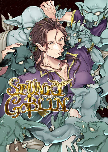 SPUNKY GOBLIN❶〜手違いでゴブリンの嫁に行くことになった不器用剣士〜 cover