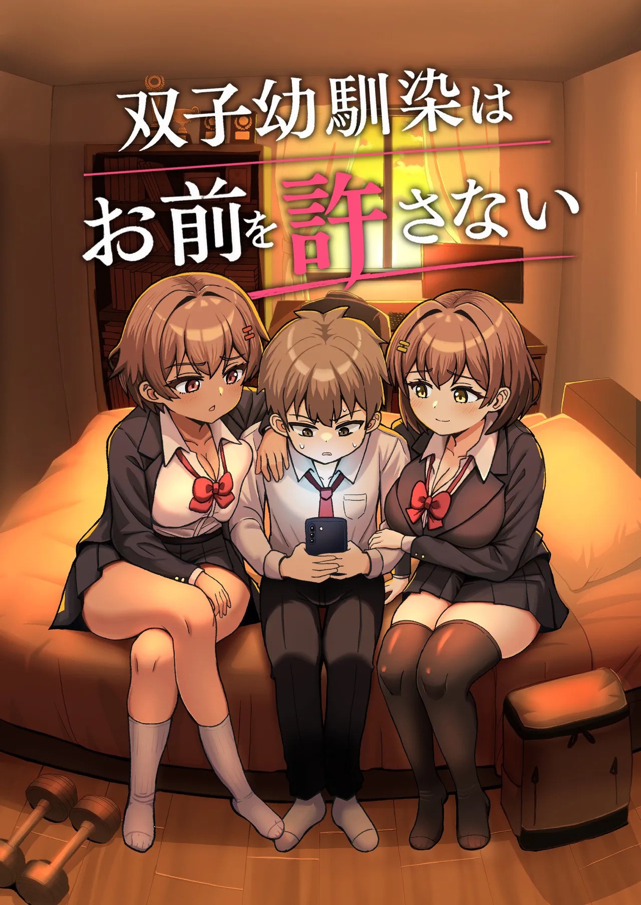 双子幼馴染はお前を許さない page 1 full