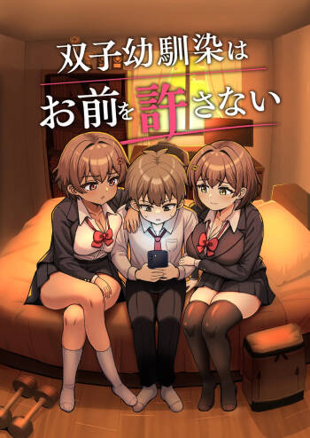 双子幼馴染はお前を許さない cover