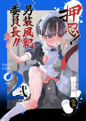 押忍!男装風紀委員長!! 逆転!?漢の女装文化祭!! cover