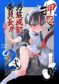 押忍!男装風紀委員長!! 逆転!?漢の女装文化祭!!