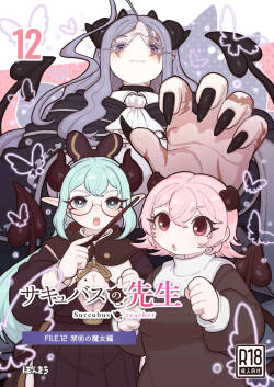 サキュバスの先生 FILE.12【禁術の魔女編】