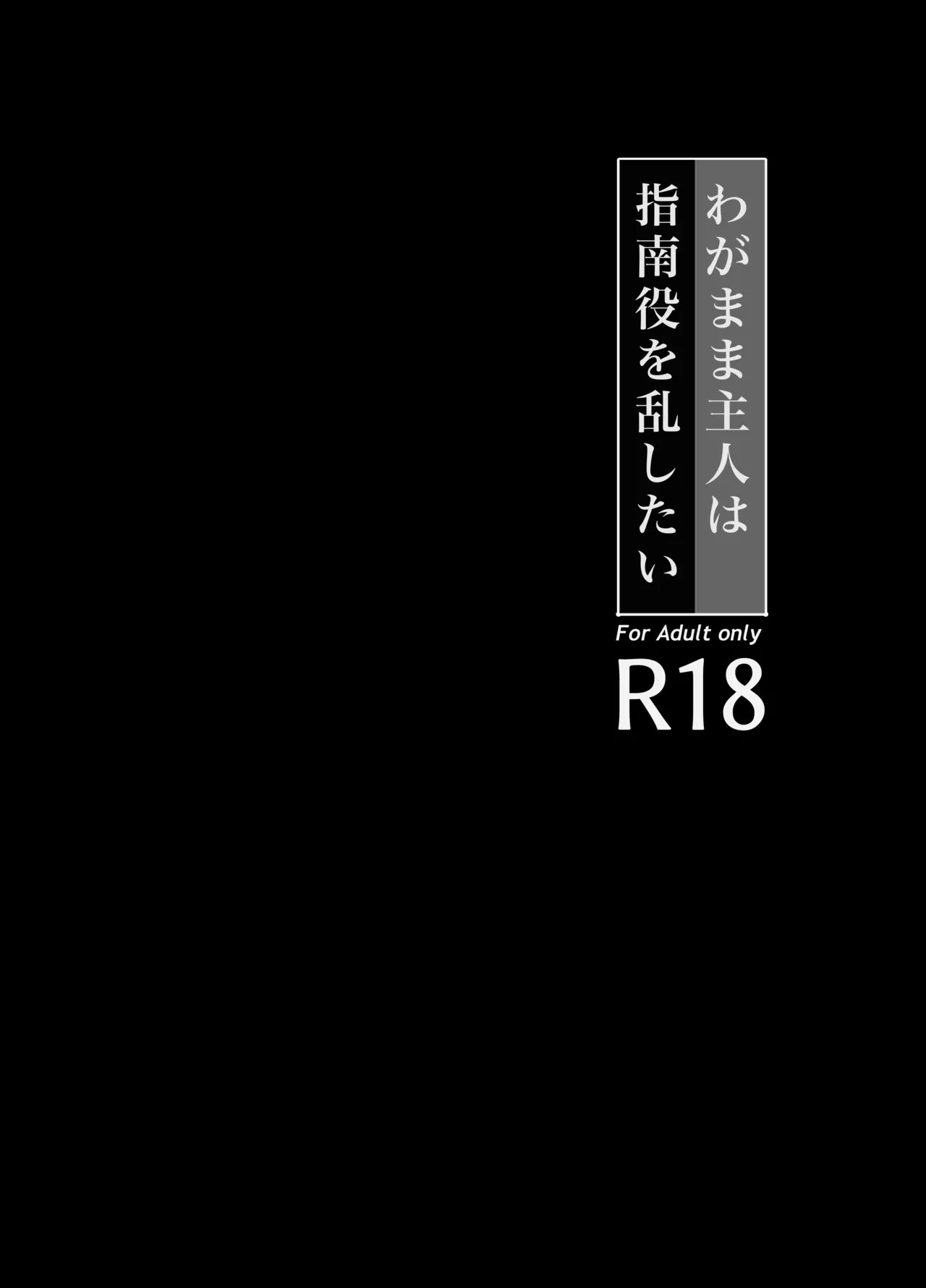 わがまま主人は指南役を乱したい page 5 full