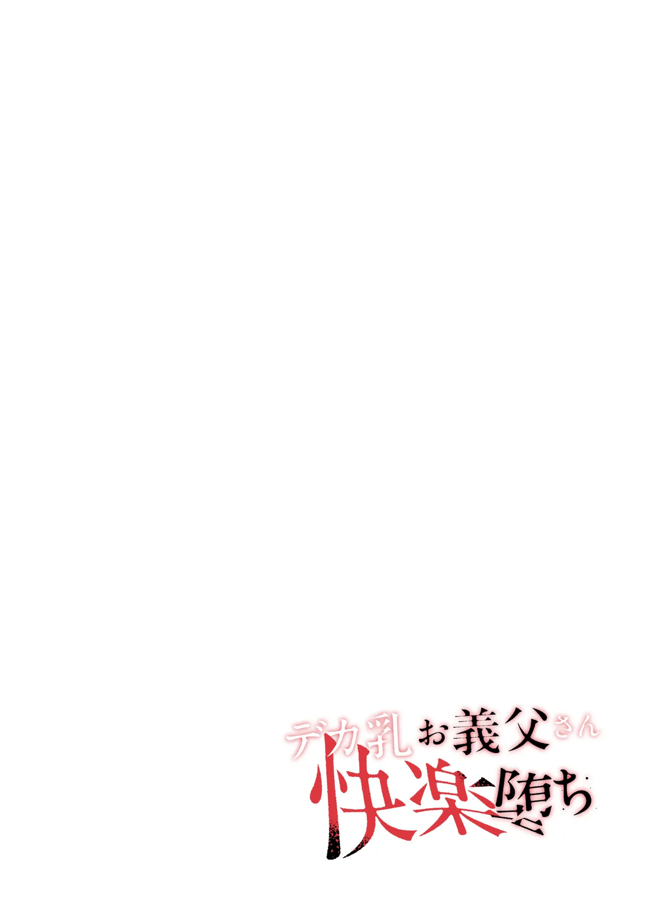 デカ乳お義父さん快楽堕ち〜義理の息子に身体の奥まで愛される〜 page 2 full