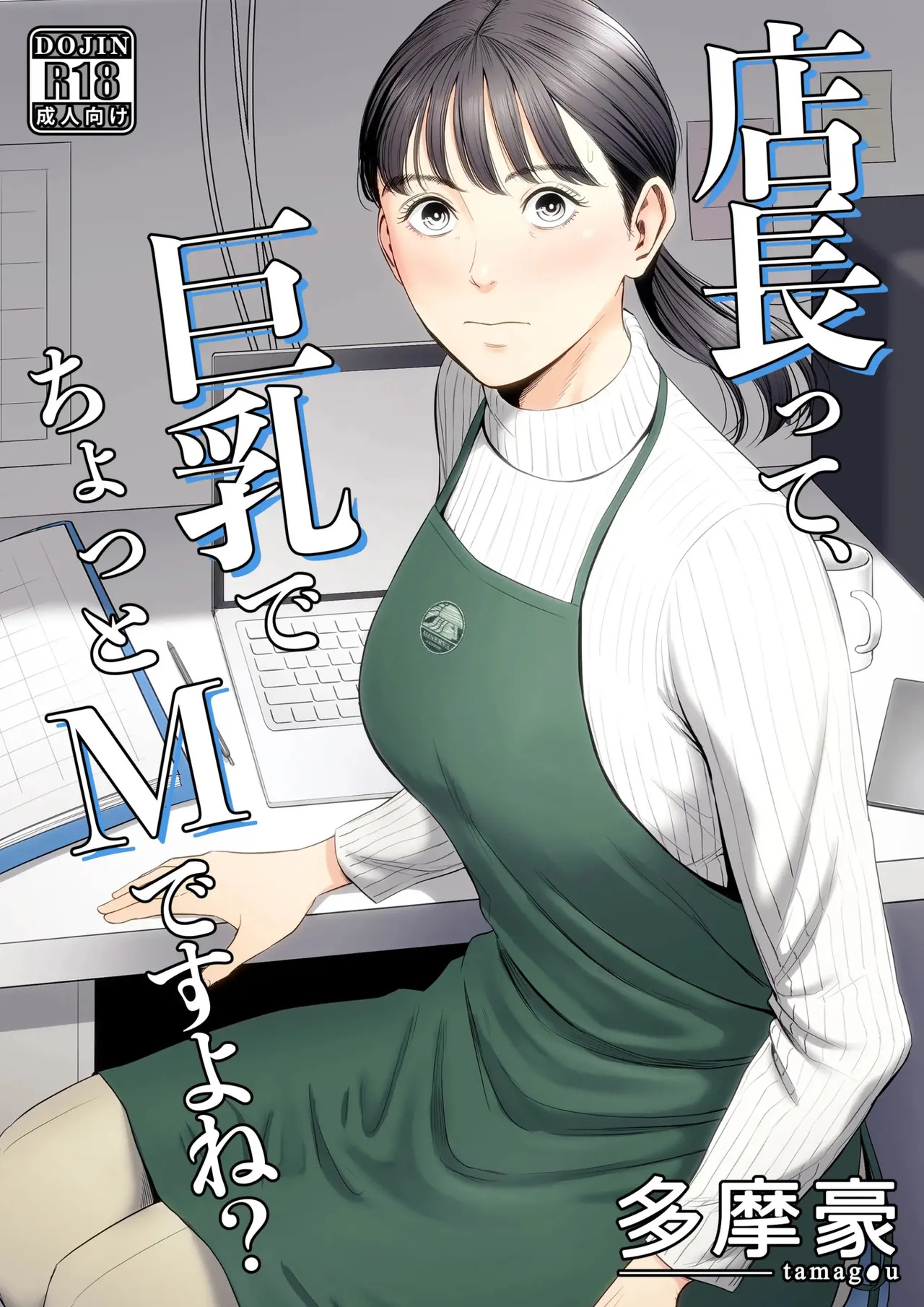 The Boss Has Big Breasts And Is A Bit of A Masochist, Right? 1 -- Tenchou tte, Kyonyuu de Chotto M desu yo ne? page 1 full