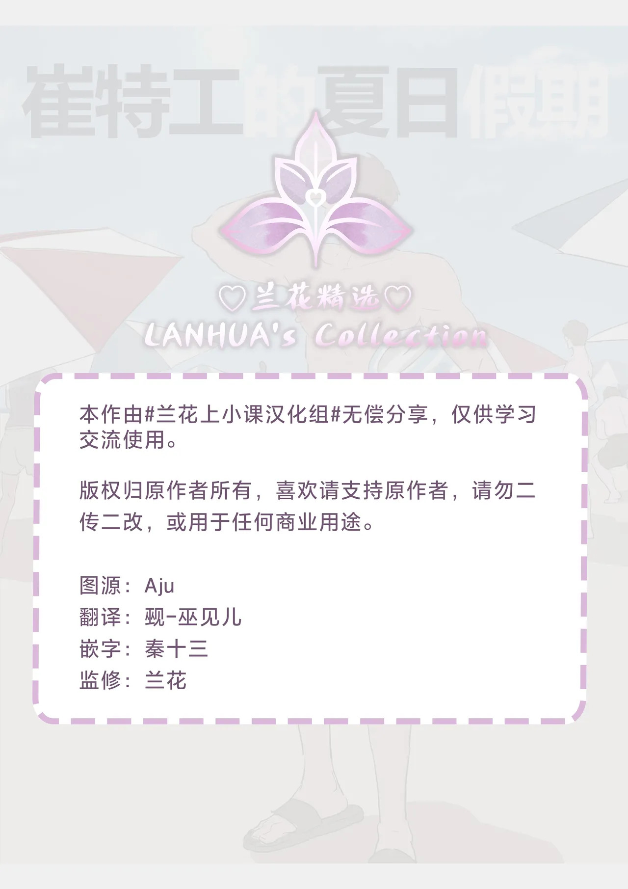 崔特工的夏日假期【兰花汉化】 page 2 full