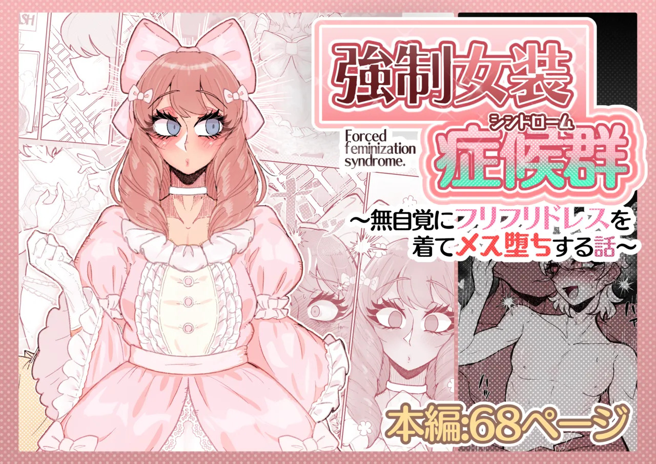 強制女装症候群~無自覚にフリフリドレスを着てメス堕ちする話~ page 1 full