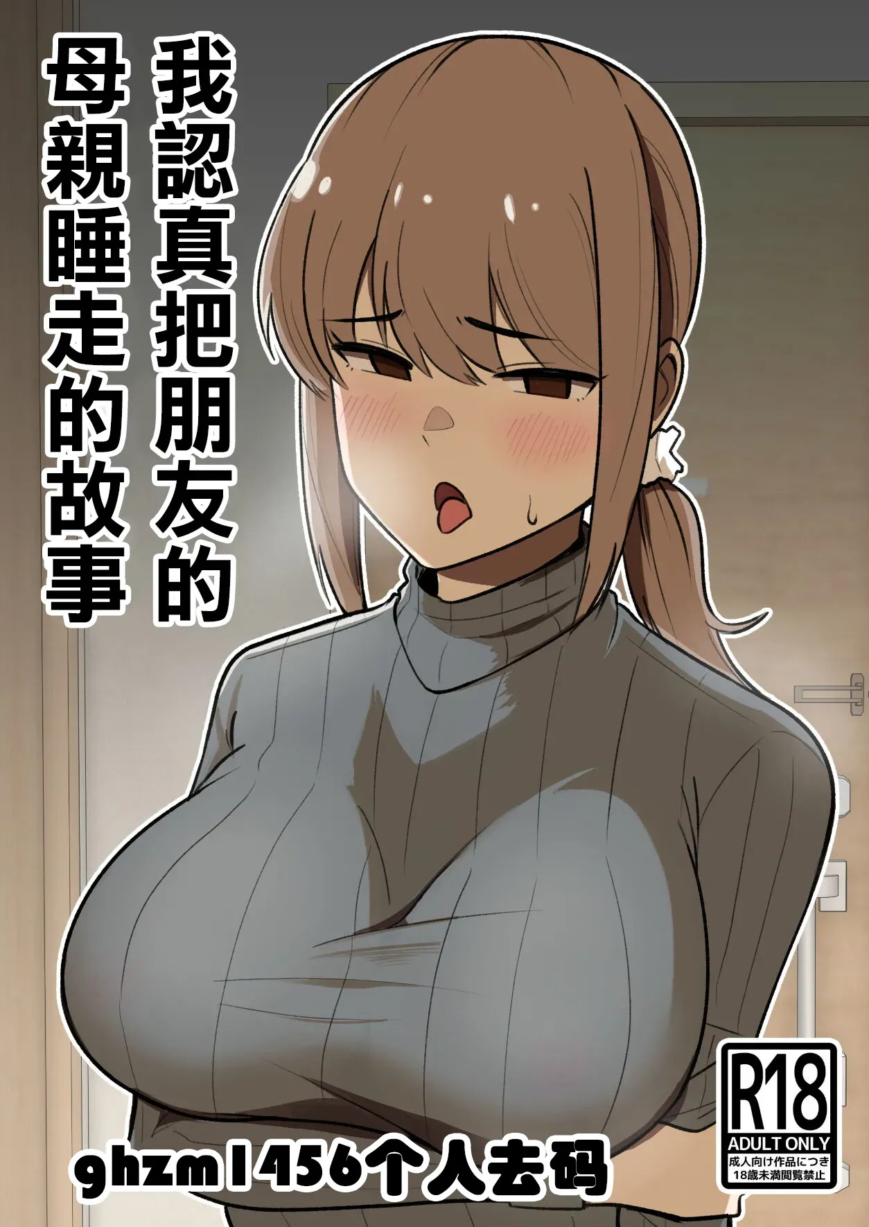 Tomodachi no Hahaoya o Honki de Netoru Hanashi |我認真把朋友的母親睡走的故事 page 1 full