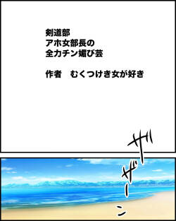 Kendō-bu aho onna buchō no, zenryoku chin-bi gei