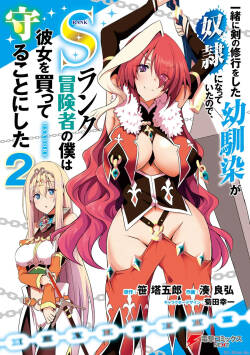 一緒に剣の修行をした幼馴染が奴隷になっていたので、Sランク冒険者の僕は彼女を買って守ることにした 第02巻
